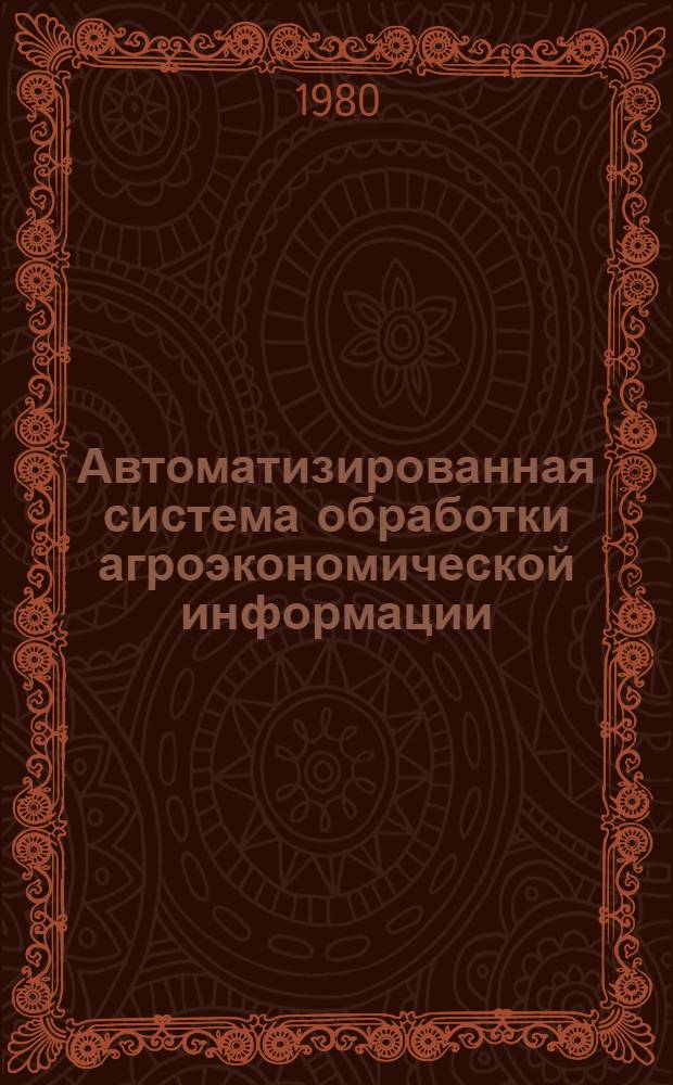 Автоматизированная система обработки агроэкономической информации (АСОД "АГРО") : Темат. сб. науч. тр