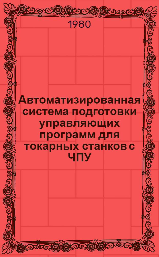 Автоматизированная система подготовки управляющих программ для токарных станков с ЧПУ (ТАУТ) : Инструкция по эксплуатации : Утв. Эксперим. НИИ металлорежущих станков 15.05.80