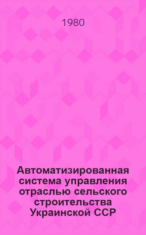 Автоматизированная система управления отраслью сельского строительства Украинской ССР : Подсистема "Упр. механизацией работ". Задача "Анализ использования основ. строит. машин". Инструкция по подгот. и передаче операт. информ. по каналам связи. 100500.07.0.01И1