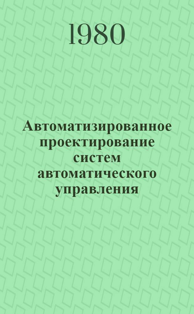 Автоматизированное проектирование систем автоматического управления
