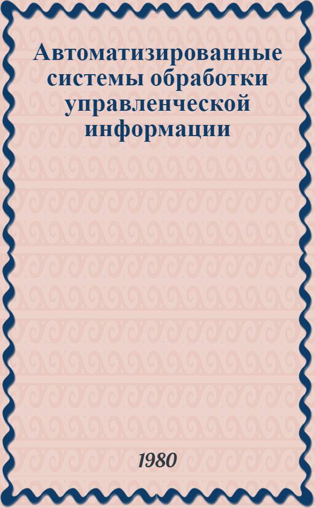 Автоматизированные системы обработки управленческой информации