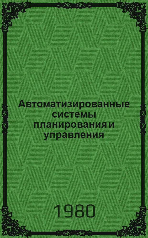Автоматизированные системы планирования и управления : Сб. статей