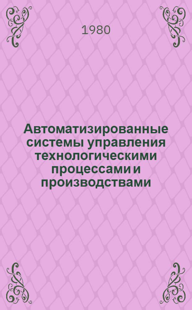 Автоматизированные системы управления технологическими процессами и производствами : Каталог