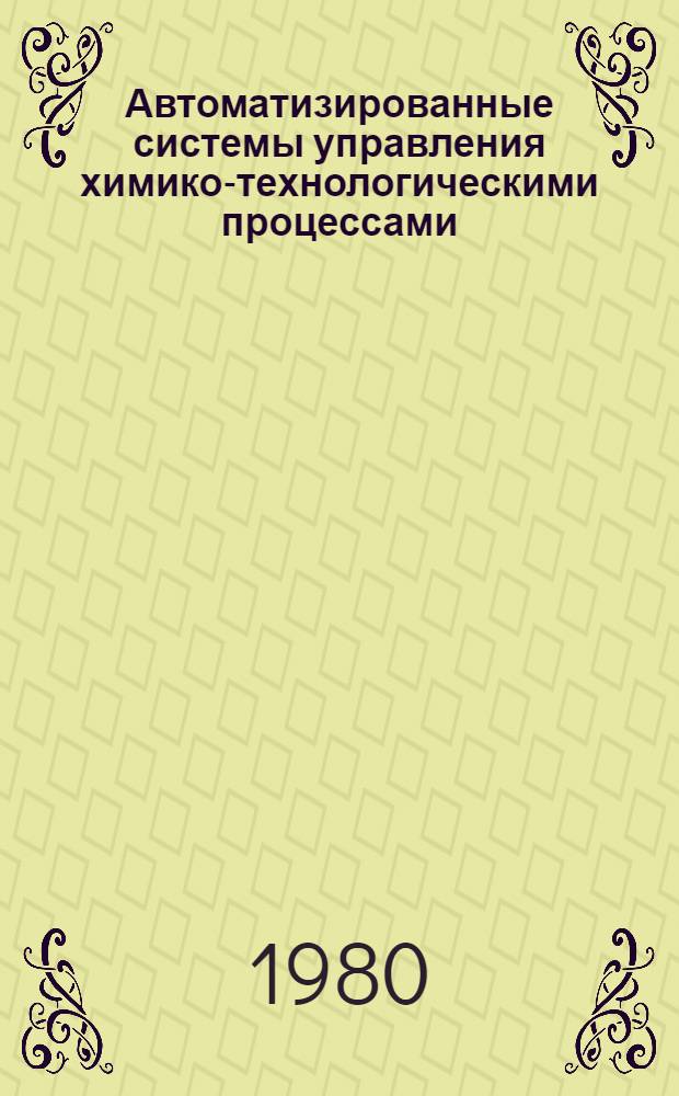 Автоматизированные системы управления химико-технологическими процессами : Учеб. пособие