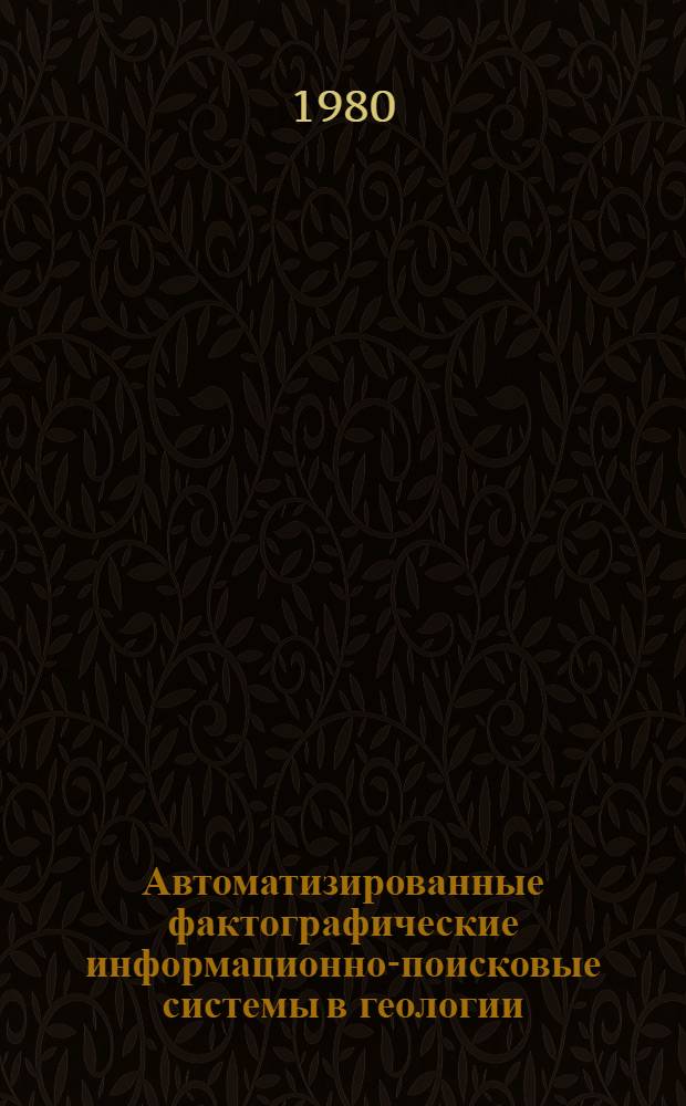 Автоматизированные фактографические информационно-поисковые системы в геологии. Информационное обеспечение металлогенического прогноза : Сб. науч. статей