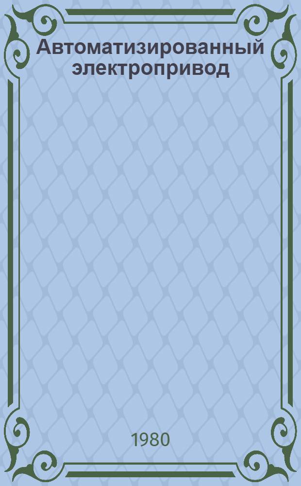 Автоматизированный электропривод : Сб. статей