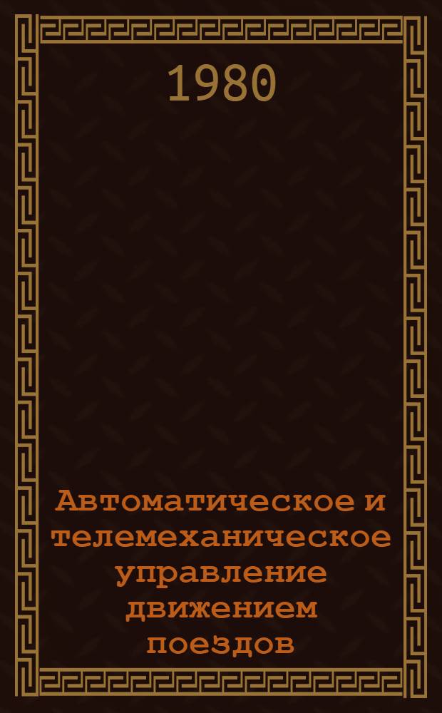 Автоматическое и телемеханическое управление движением поездов : Межвуз. сб