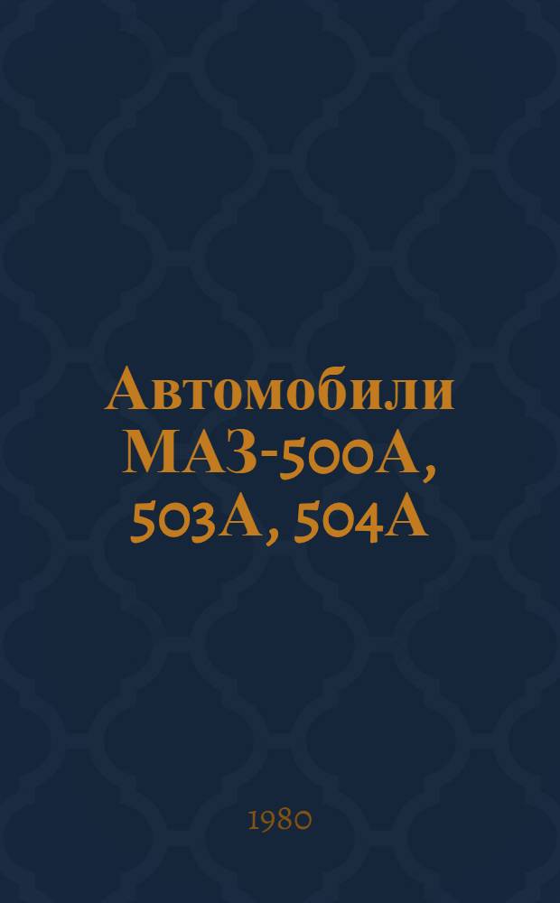 Автомобили МАЗ-500А, 503А, 504А : Техн. обслуж