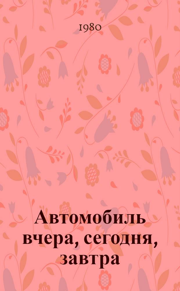 Автомобиль вчера, сегодня, завтра : Сборник
