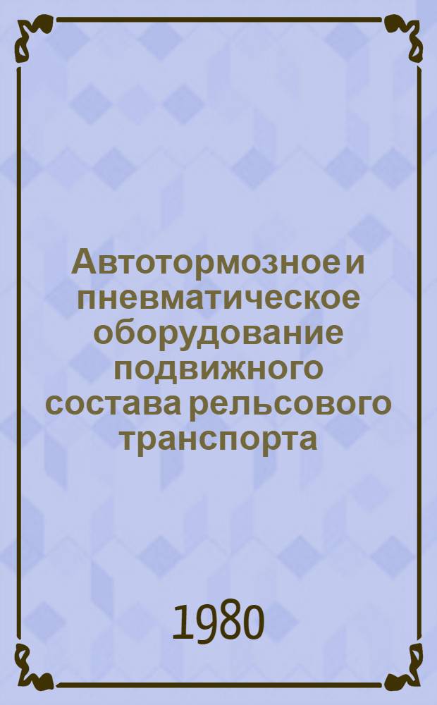 Автотормозное и пневматическое оборудование подвижного состава рельсового транспорта : Каталог комплектующего оборудования. 18-4-80