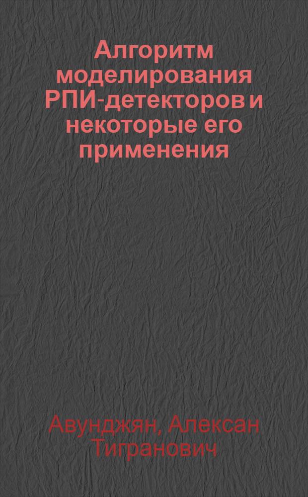 Алгоритм моделирования РПИ-детекторов и некоторые его применения