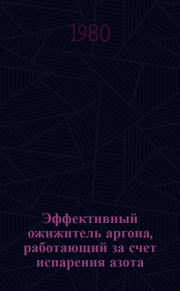 Эффективный ожижитель аргона, работающий за счет испарения азота