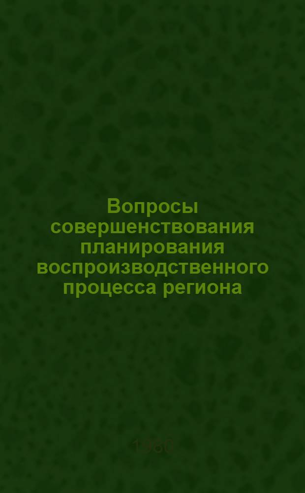 Вопросы совершенствования планирования воспроизводственного процесса региона : (На прим. Чеч.-Инг. АССР) : Автореф. дис. на соиск. учен. степ. к. э. н