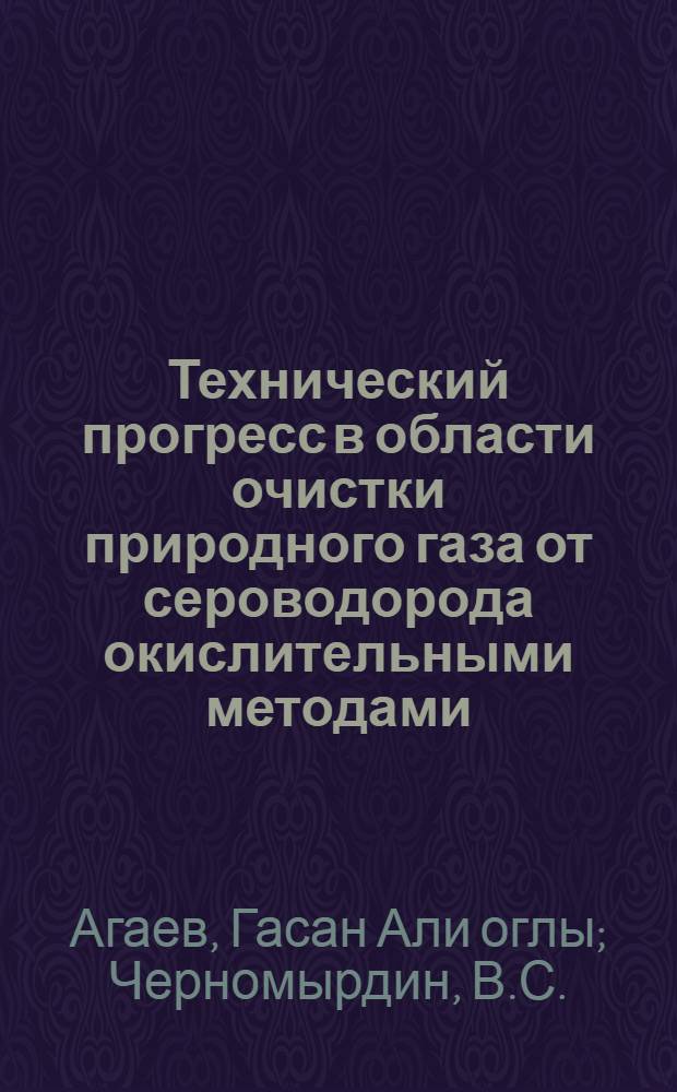Технический прогресс в области очистки природного газа от сероводорода окислительными методами