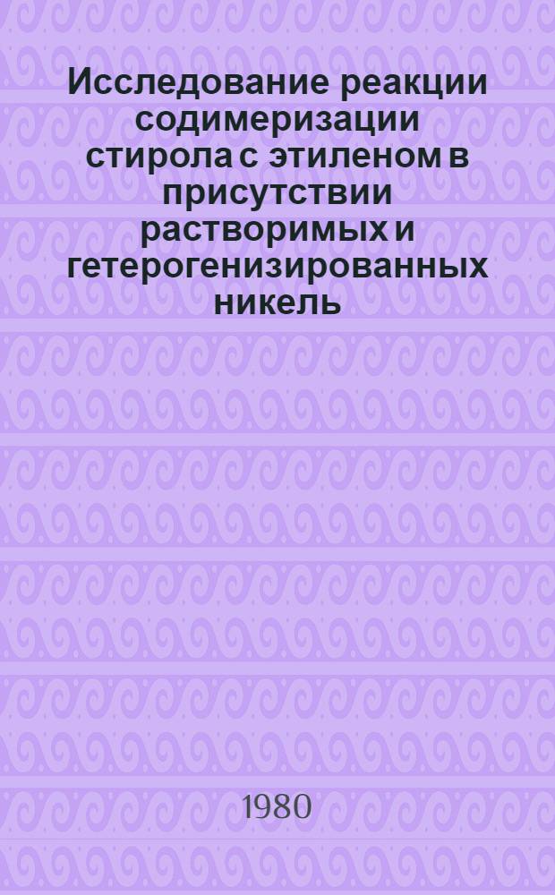 Исследование реакции содимеризации стирола с этиленом в присутствии растворимых и гетерогенизированных никель - и кобальтсодержащих комплексных катализаторов : Автореф. дис. на соиск. учен. степ. к. х. н