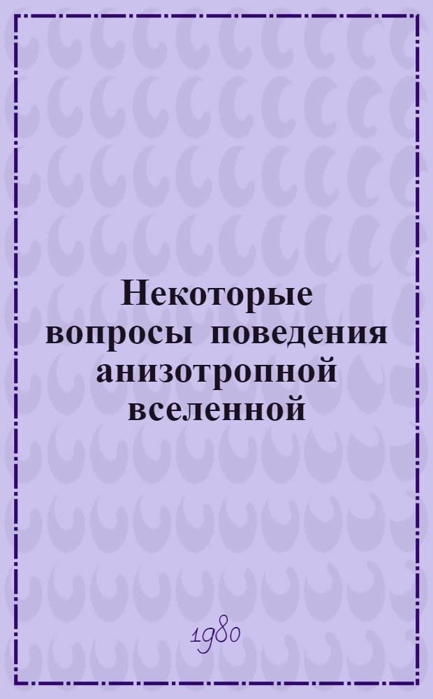 Некоторые вопросы поведения анизотропной вселенной : Автореф. дис. на соиск. учен. степ. к. ф.-м. н
