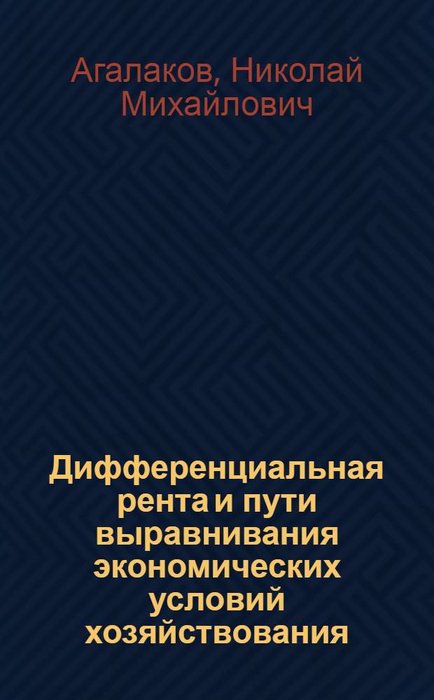Дифференциальная рента и пути выравнивания экономических условий хозяйствования : (На прим. колхозов Крым. обл.) : Автореф. дис. на соиск. учен. степ. канд. экон. наук : (08.00.05)