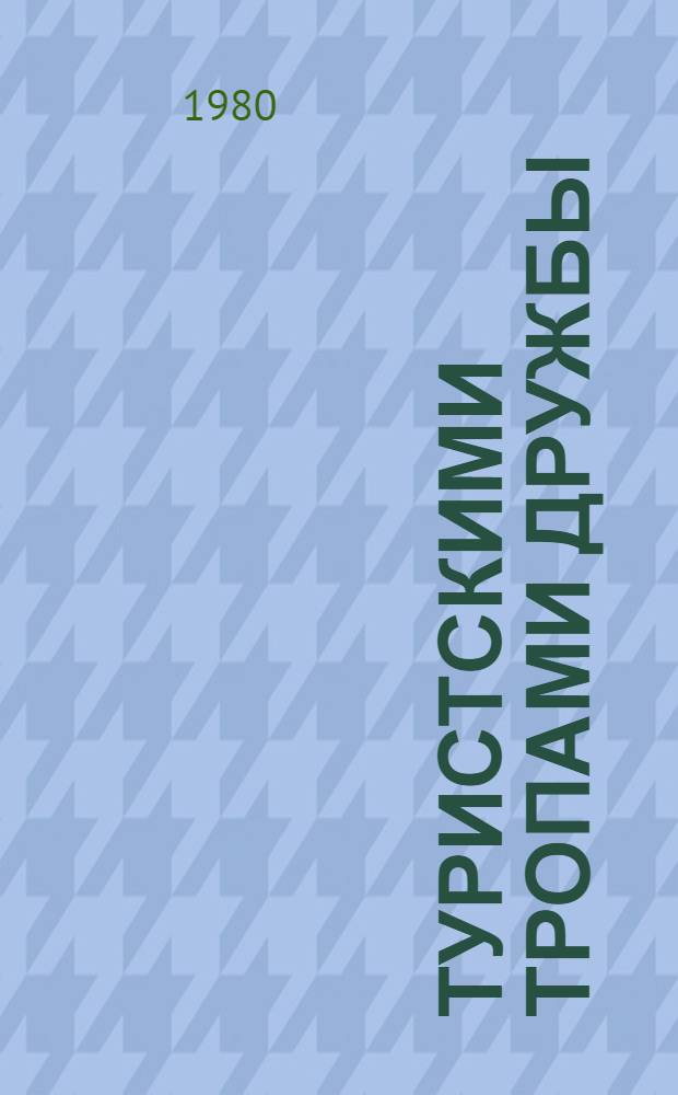 Туристскими тропами дружбы