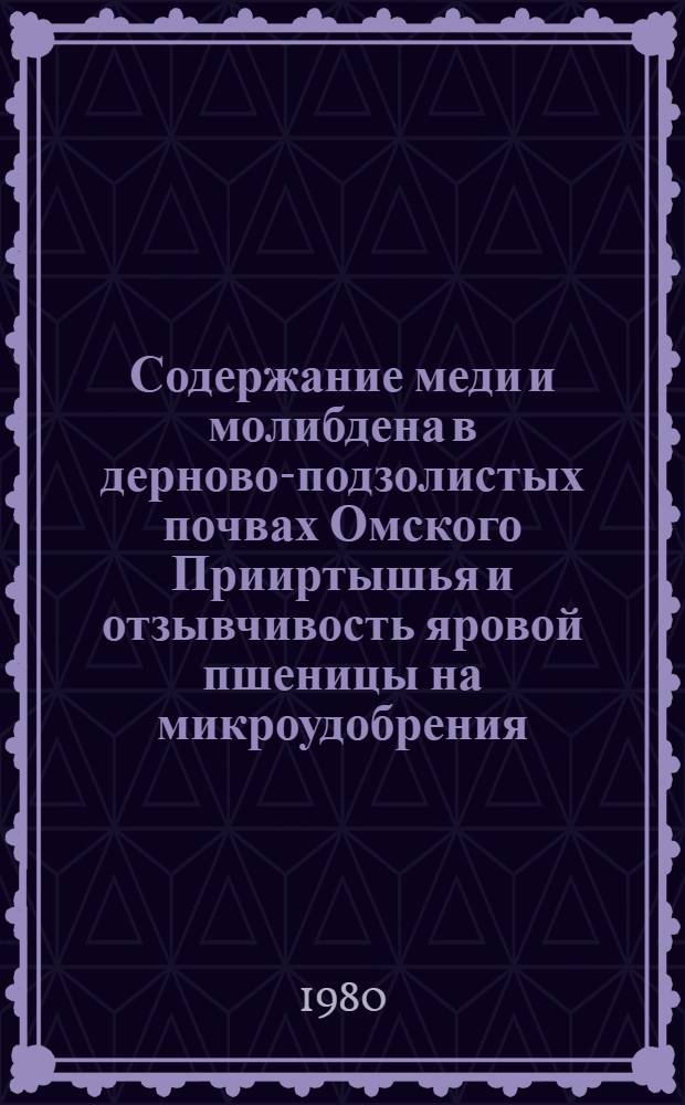 Содержание меди и молибдена в дерново-подзолистых почвах Омского Прииртышья и отзывчивость яровой пшеницы на микроудобрения : Автореф. дис. на соиск. учен. степ. канд. с.-х. наук : (06.01.04)