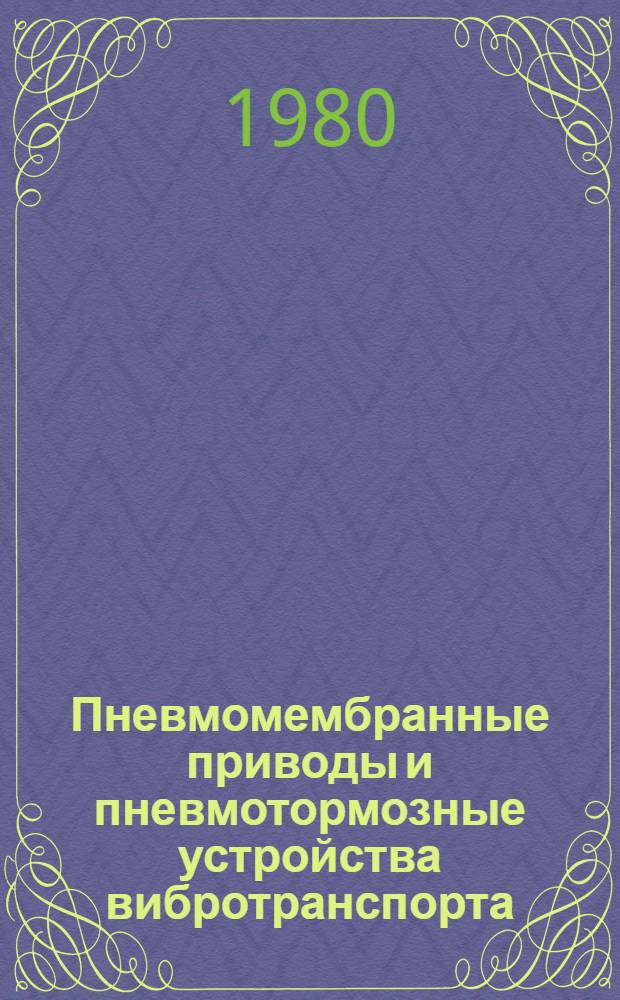 Пневмомембранные приводы и пневмотормозные устройства вибротранспорта : Обзор