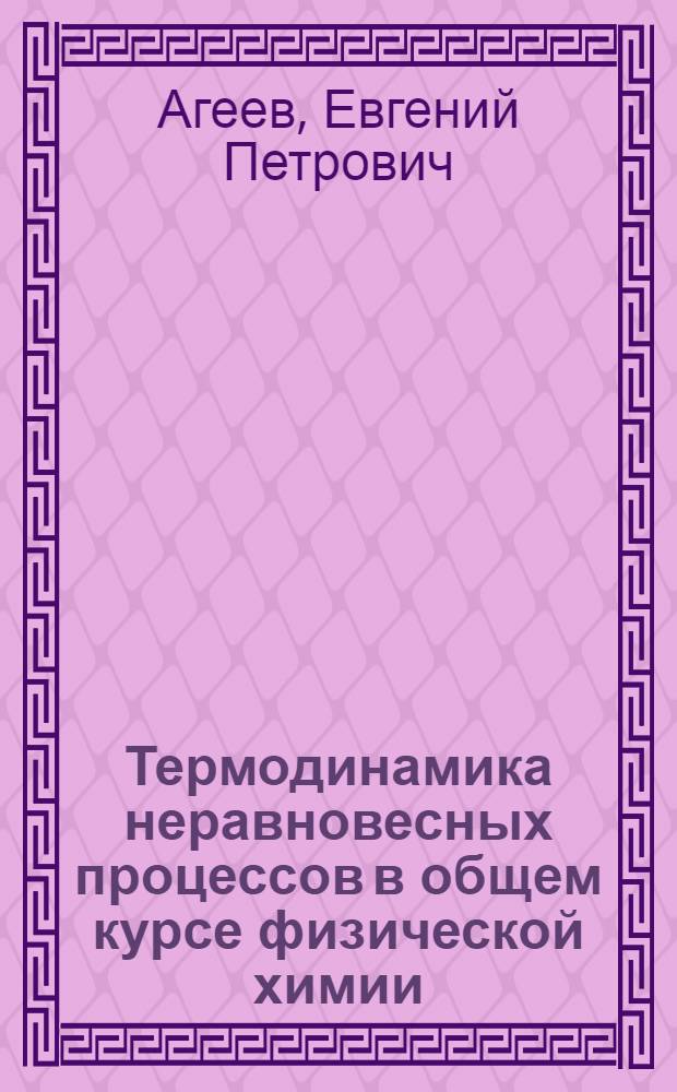 Термодинамика неравновесных процессов в общем курсе физической химии : (Метод. разраб.)