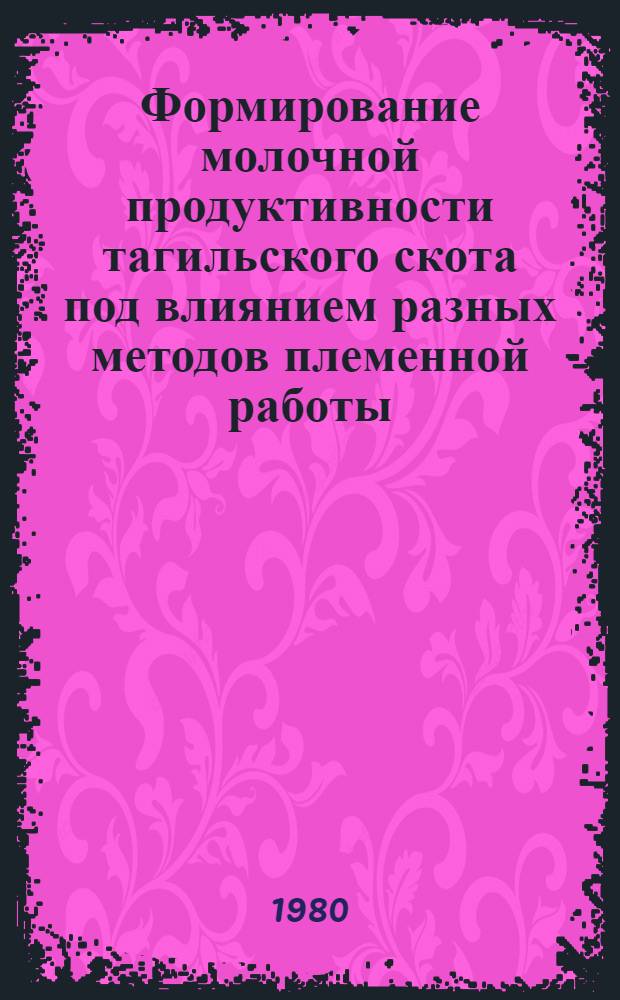 Формирование молочной продуктивности тагильского скота под влиянием разных методов племенной работы : Автореф. дис. на соиск. учен. степ. канд. с.-х. наук : (06.02.01)
