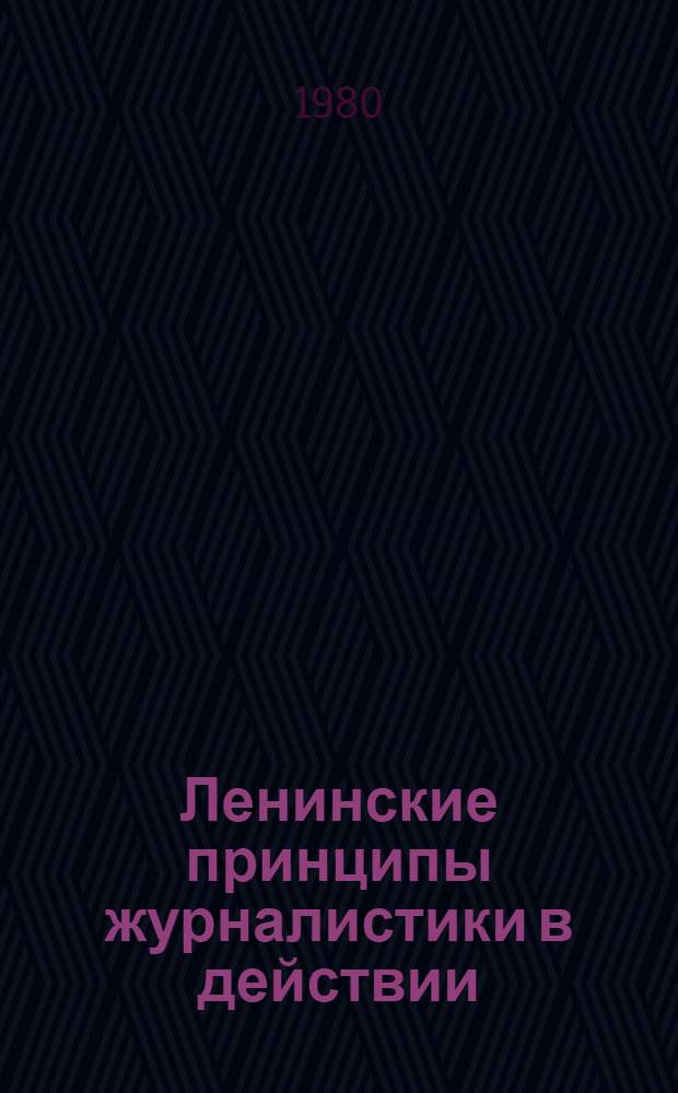 Ленинские принципы журналистики в действии