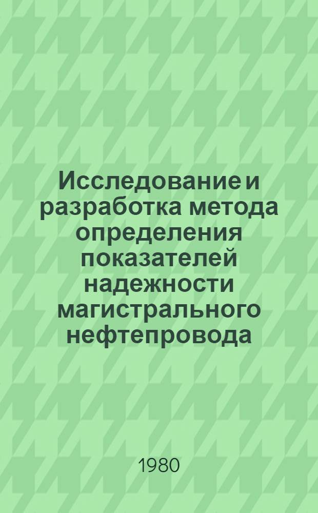 Исследование и разработка метода определения показателей надежности магистрального нефтепровода : Автореф. дис. на соиск. учен. степ. канд. техн. наук : (05.15.07)