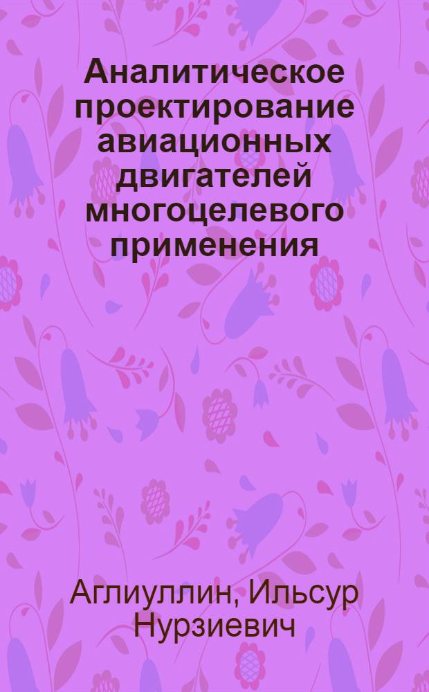 Аналитическое проектирование авиационных двигателей многоцелевого применения : Автореф. дис. на соиск. учен. степ. канд. техн. наук : (05.13.02; 05.07.05)