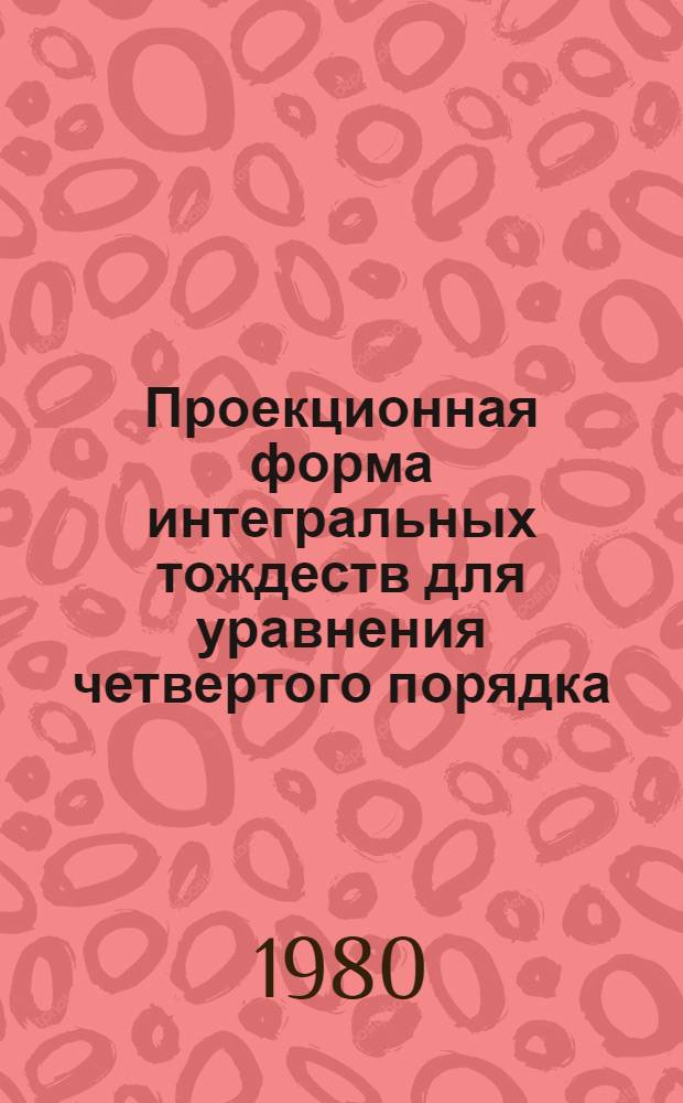 Проекционная форма интегральных тождеств для уравнения четвертого порядка