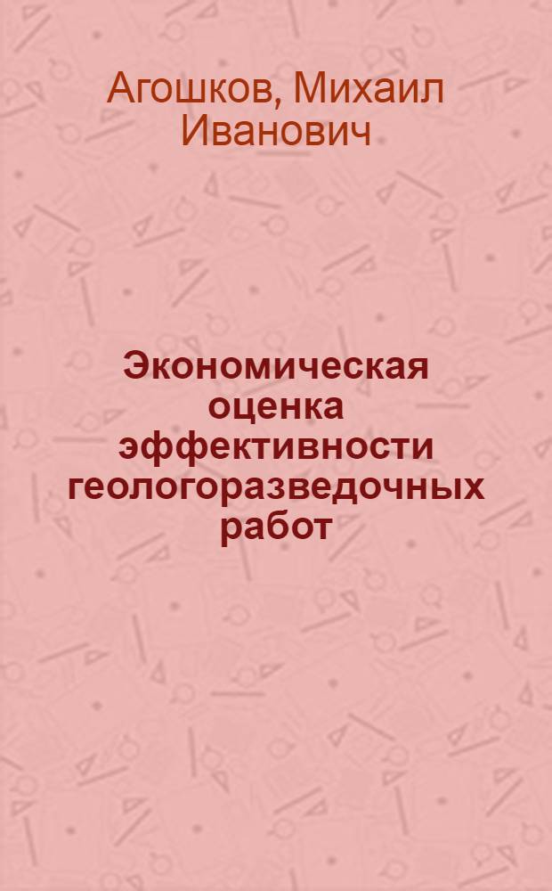 Экономическая оценка эффективности геологоразведочных работ