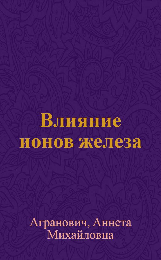 Влияние ионов железа (III) на комплексообразование в бионеорганической системе медь (II)-пиридоксаль-глюкозамин : Автореф. дис. на соиск. учен. степ. к. х. н