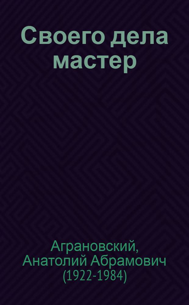 Своего дела мастер : Заметки писателя