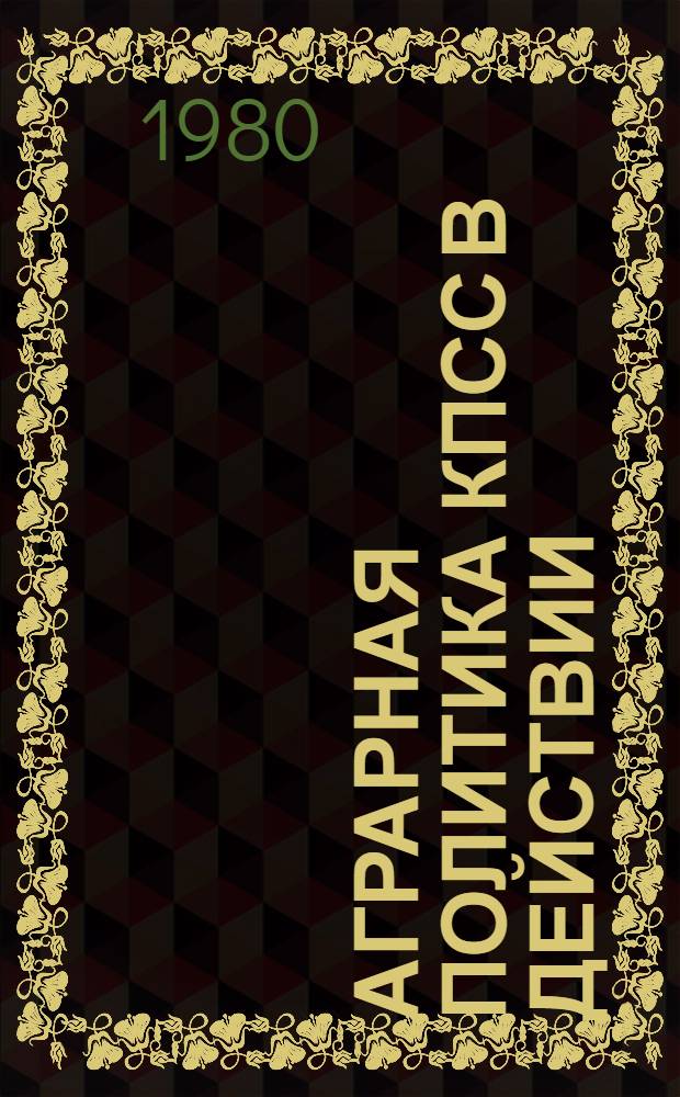 Аграрная политика КПСС в действии : К 15-летию март. (1965 г.) Пленума ЦК КПСС : Метод. рекомендации лекторам и пропагандистам