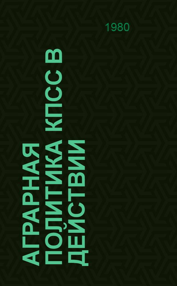 Аграрная политика КПСС в действии : Респ. выставка полит. плаката : Каталог