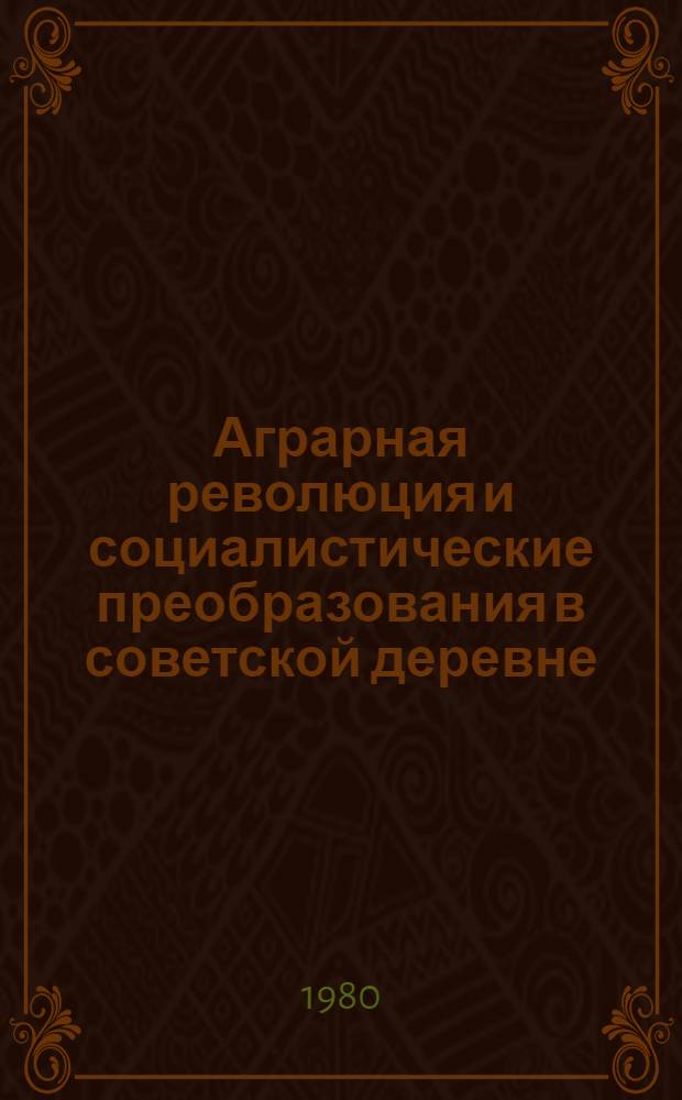 Аграрная революция и социалистические преобразования в советской деревне : Межвуз. сб