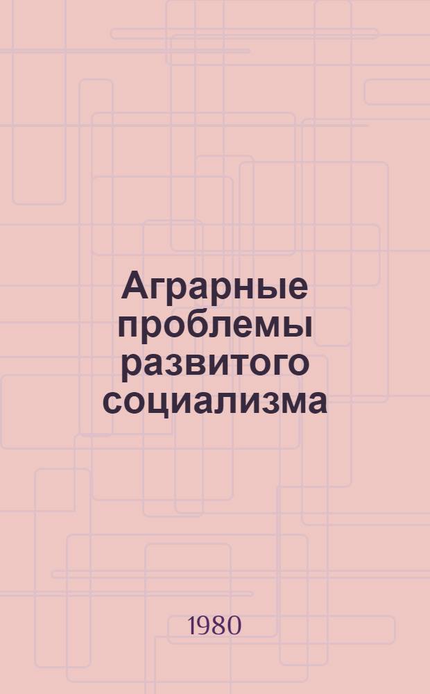 Аграрные проблемы развитого социализма
