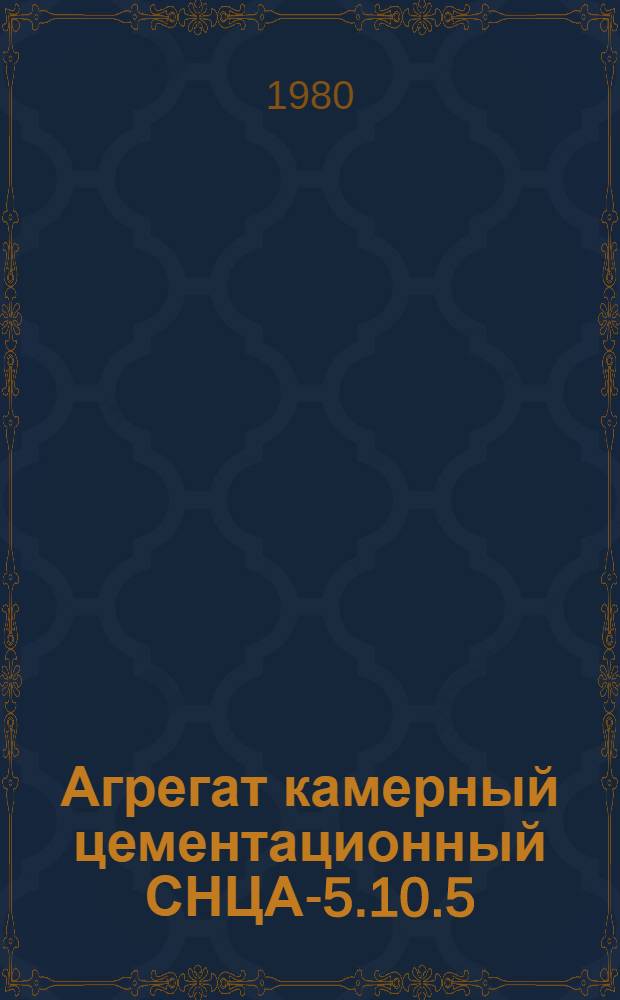 Агрегат камерный цементационный СНЦА-5.10.5/3,5-ИЗ : Каталог
