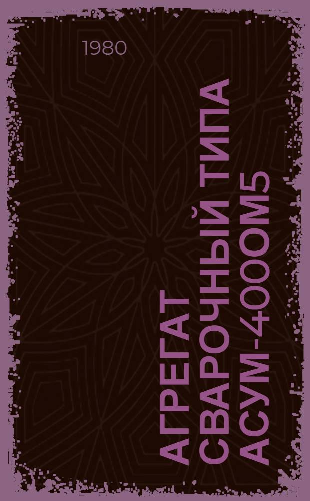 Агрегат сварочный типа АСУМ-400ОМ5 : Каталог