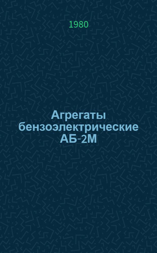 Агрегаты бензоэлектрические АБ-2М/1-Т/230 и АБ-4/2-Т/230 : Каталог