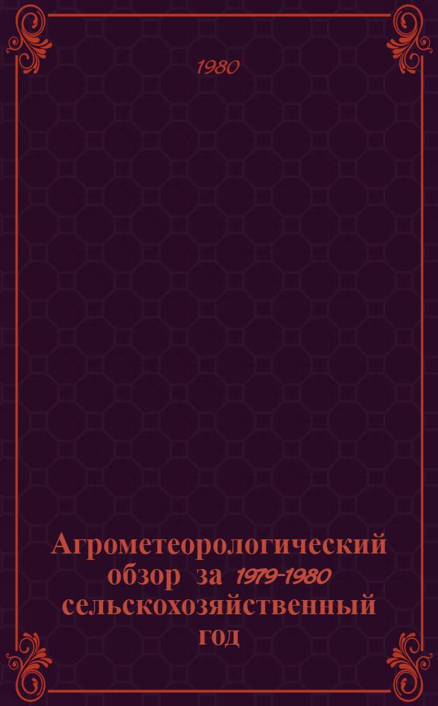 Агрометеорологический обзор за 1979-1980 сельскохозяйственный год