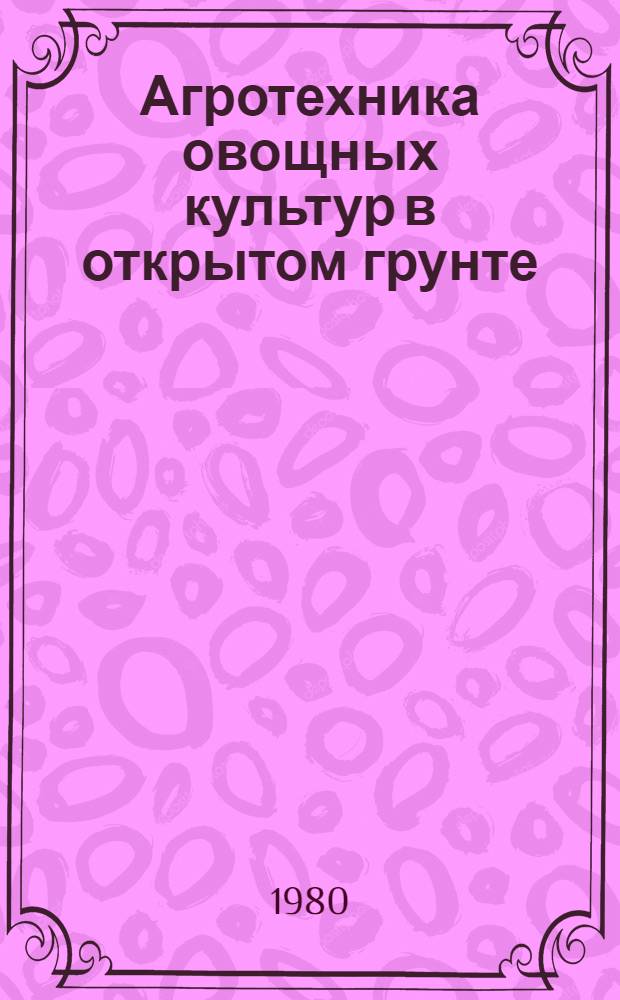 Агротехника овощных культур в открытом грунте : Сб. статей