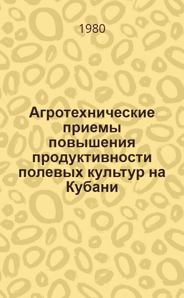 Агротехнические приемы повышения продуктивности полевых культур на Кубани : Сб. статей