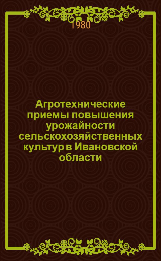 Агротехнические приемы повышения урожайности сельскохозяйственных культур в Ивановской области : Сб. статей