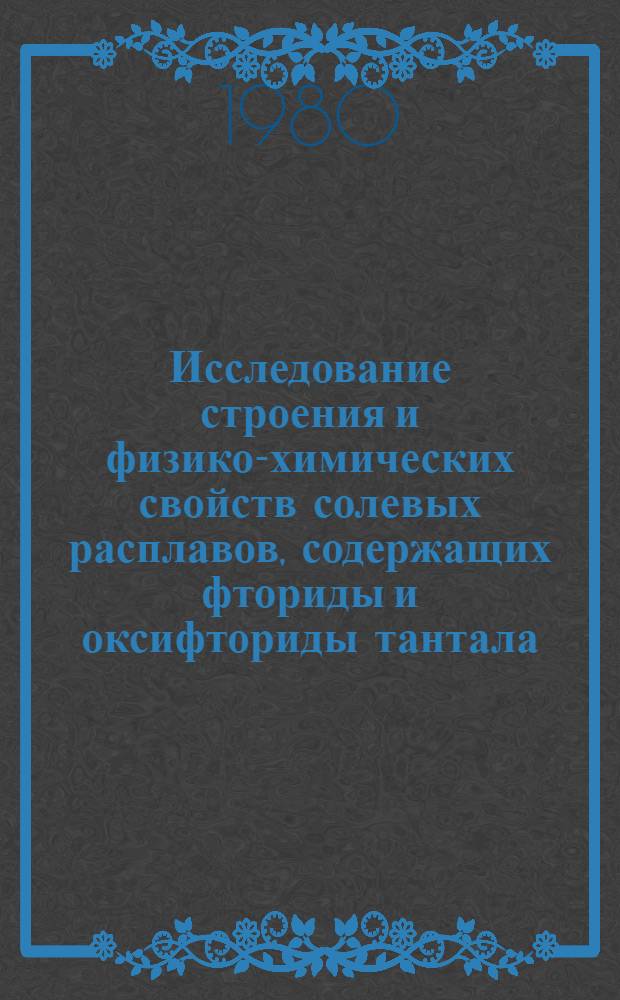 Исследование строения и физико-химических свойств солевых расплавов, содержащих фториды и оксифториды тантала : Автореф. дис. на соиск. учен. степ. канд. хим. наук : (02.00.01)