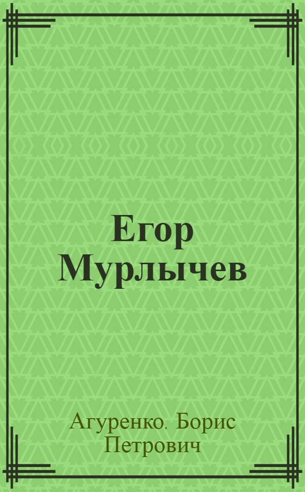 Егор Мурлычев : Повесть о рост. подпольщиках