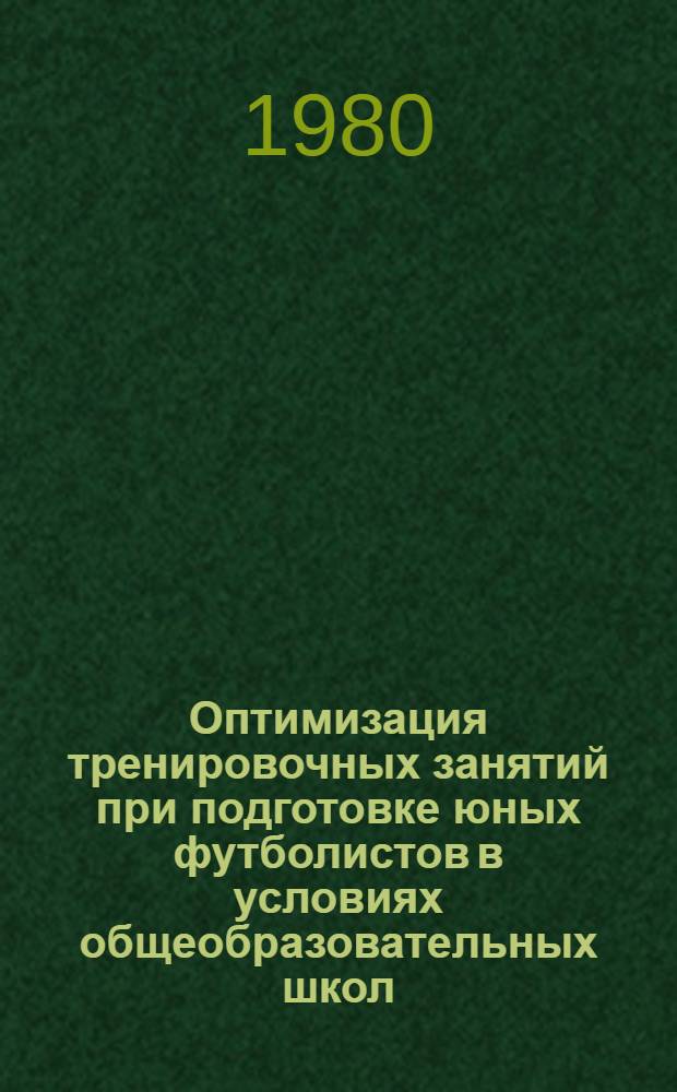 Оптимизация тренировочных занятий при подготовке юных футболистов в условиях общеобразовательных школ : Автореф. дис. на соиск. учен. степ. к. пед. н