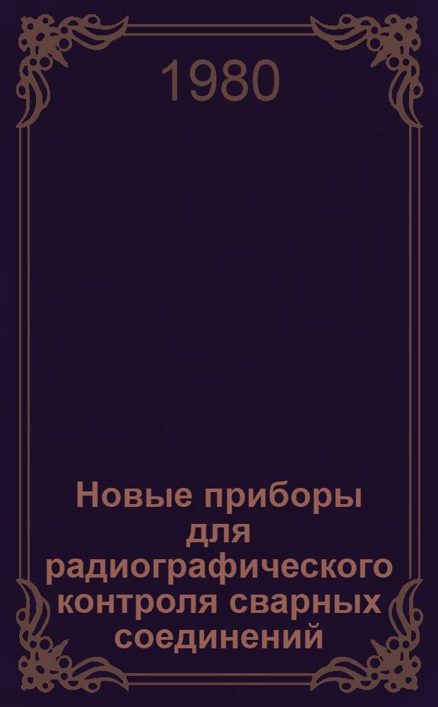 Новые приборы для радиографического контроля сварных соединений