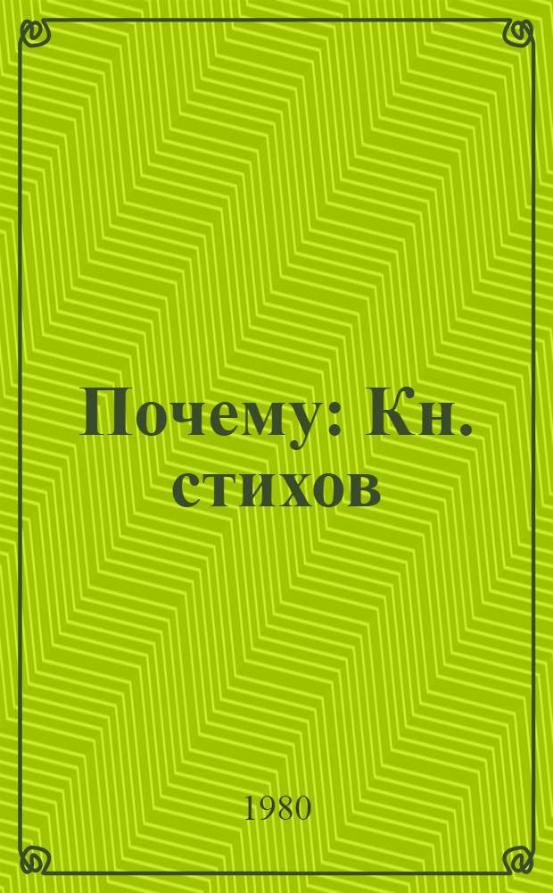 Почему : Кн. стихов