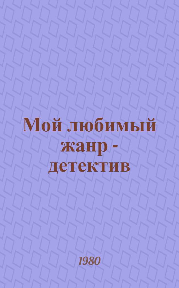 Мой любимый жанр - детектив : Записки писателя